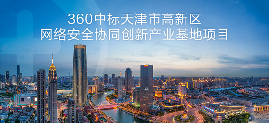 360中标天津网络安全项目 助力安全生态特区建设